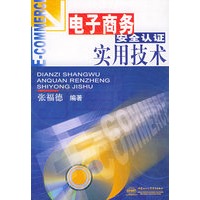 电子商务安全认证实用技术