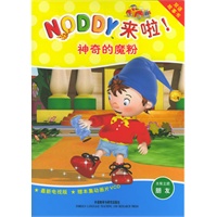 神奇的魔粉（Noddy来啦！系列）（含盘）