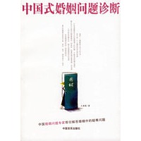 中国式婚姻问题诊断