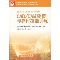 CAD/CAM建模与操作技能训练