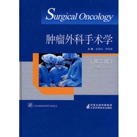 肿瘤外科手术学(第二版)