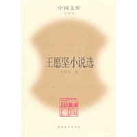 王愿坚小说选(精)(中国文库4)