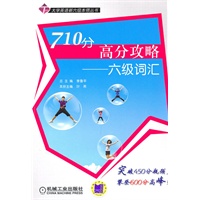 710分高分攻略——六级词汇