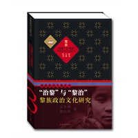 治黎与"黎治"：黎族政治文化研究