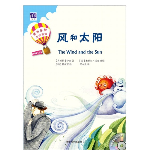 风和太阳(配光盘(清华乐智互动英语)