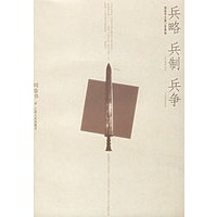 兵略·兵制·兵争