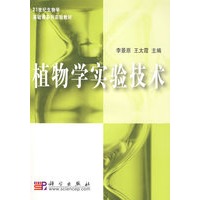 植物学实验技术