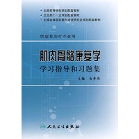 肌肉骨骼康复学学习指导和习题集（本科康复配教）