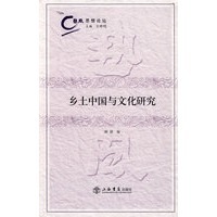 乡土中国与文化研究