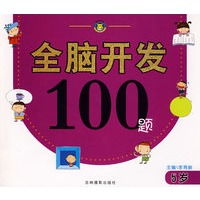 全脑开发100题（5岁）