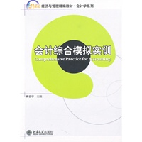 会计综合模拟实训