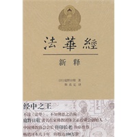 《法华经》新释