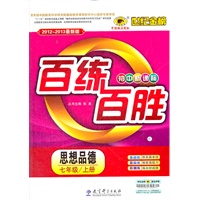 思想品德（七年级上、C人教版）（2012.6月印刷）：百练百胜