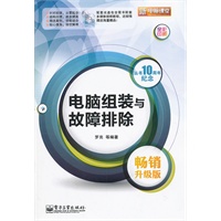 电脑组装与故障排除（畅销升级版）(含CD光盘1张)(全彩)