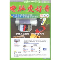 电脑爱好者合订本（2003年上册）