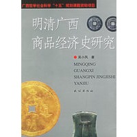 明清广西商品经济史研究