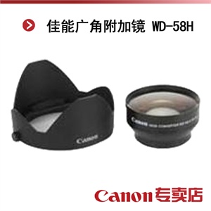 佳能广角附加镜 WD-58H