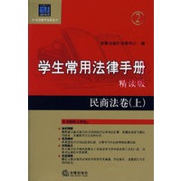 学生常用法律手册·精读版2：民商法卷（上）