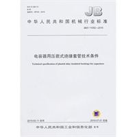 电容器用压嵌式绝缘套管技术条件JB/T 11052-2010