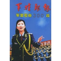 军旗飘飘：军营歌曲300首