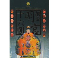 细说明宫十六朝