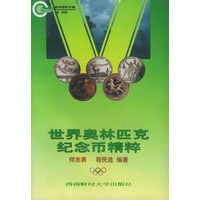 世界奥林匹克纪念币精粹