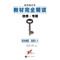 王后雄学案 教材完全解读 选修 专题 高中物理 选修 3-5