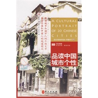 品读中国城市个性（英汉对照有声读本）（附盘）