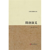 古典名著聚珍文库:隋唐演义