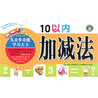 儿童多功能学习大卡·10以内加减法