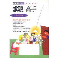 高手系列丛书--求职高手
