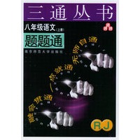 八年级语文题题通（RJ.上册）——三通丛书