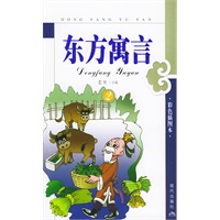 东方寓言（2）（彩色插图版）