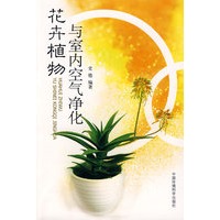 花卉植物与室内空气净化