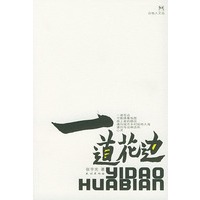一道花边