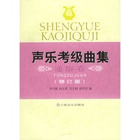 声乐考级曲集（通俗卷）（修订版）