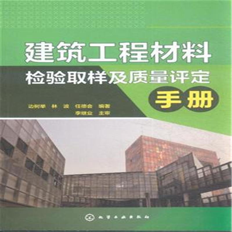 【建筑工程材料检验取样及质量评定手册图片】
