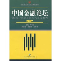 中国金融论坛(2007)