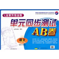语文五年级下（鲁教实验版））2010年12月印刷/单元同步测试AB卷