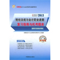 好会计2013安徽省会计从业资格考试辅导用书：财经法规与会计职业道德复习指南与机考题库（附上机模拟考试系统光盘）
