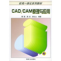 CAD/CAM原理与应用——机电一体化系列教材