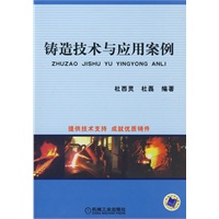 铸造技术与应用案例