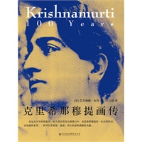 克里希那穆提画传(众人对这位20世纪最伟大心灵导师的最真实回忆)