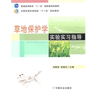 草地保护学实验实习指导