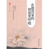 大夏书系.在教育家的智慧里呼吸（与大师心灵对话，重温和回归教育的本义）