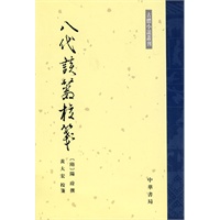 八代谈薮校笺--古体小说丛刊