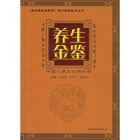 养生金鉴：中国人养生实用手册——《皇城国医话健康》系列健康教育丛书