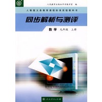 同步解析与测评 数学 九年级上册