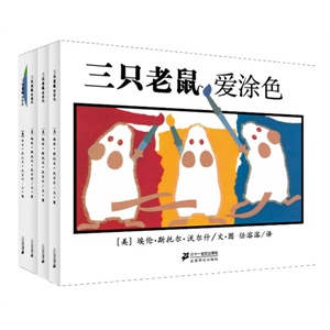 三只老鼠系列（共4册）        