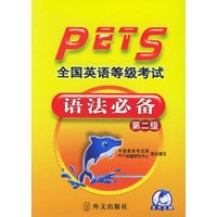 全国英语等级考试语法必备(第2级最新版)